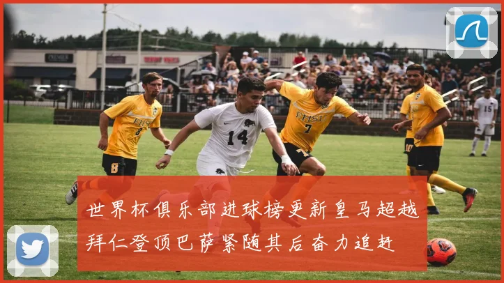 世界杯俱乐部进球榜更新皇马超越拜仁登顶巴萨紧随其后奋力追赶