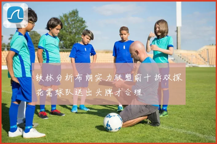 铁林分析布朗实力联盟前十拆双探花需球队送出头牌才合理