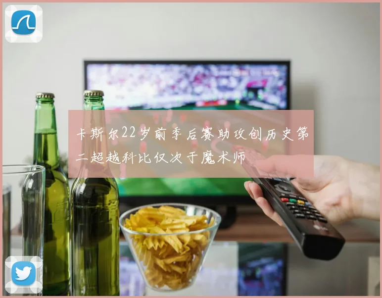 卡斯尔22岁前季后赛助攻创历史第二超越科比仅次于魔术师
