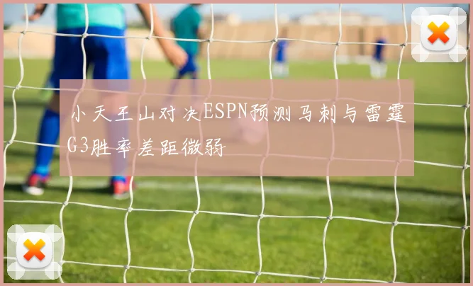 小天王山对决ESPN预测马刺与雷霆G3胜率差距微弱