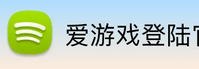 爱游戏登陆官网 Logo